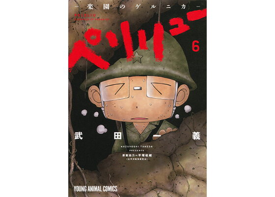 楽天ブックス ペリリュー 楽園のゲルニカ 6 武田一義 本 楽天ブックス ペリリュー 楽園のゲルニカ 6 武田一義 本